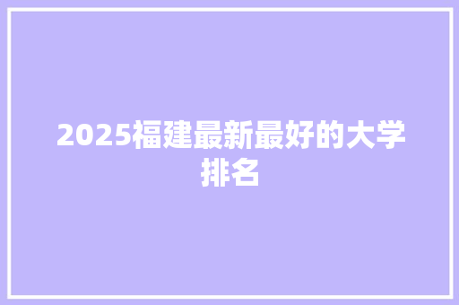 2025福建最新最好的大学排名