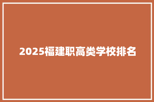 2025福建职高类学校排名