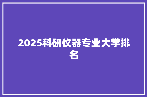 2025科研仪器专业大学排名