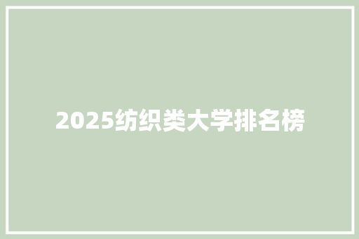 2025纺织类大学排名榜