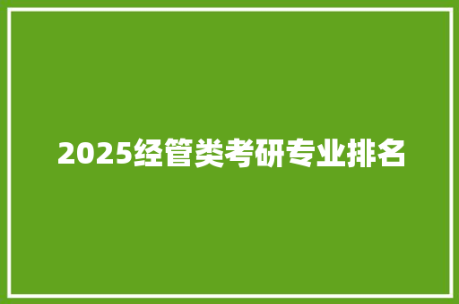 2025经管类考研专业排名