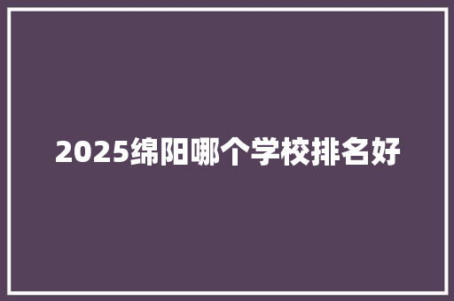 2025绵阳哪个学校排名好