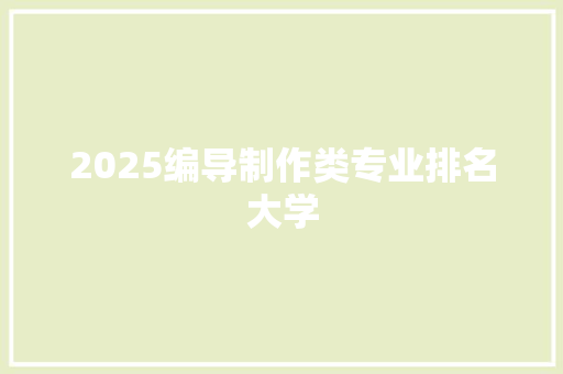 2025编导制作类专业排名大学