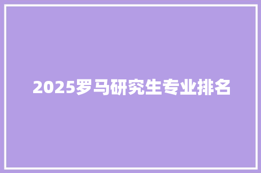 2025罗马研究生专业排名