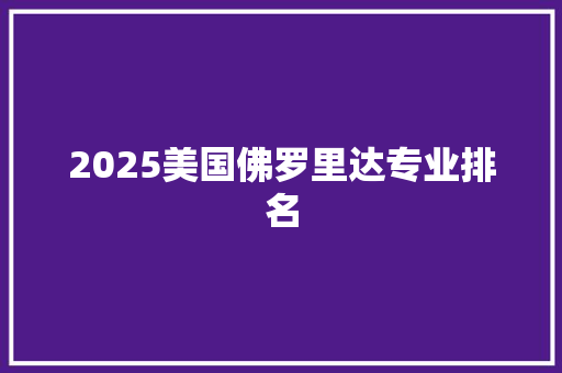 2025美国佛罗里达专业排名