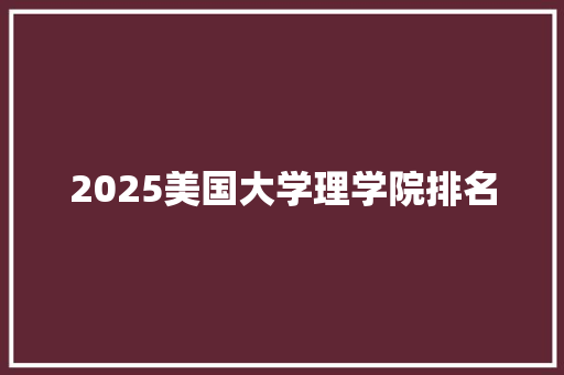 2025美国大学理学院排名