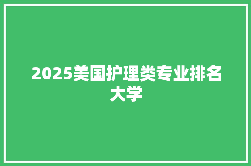 2025美国护理类专业排名大学