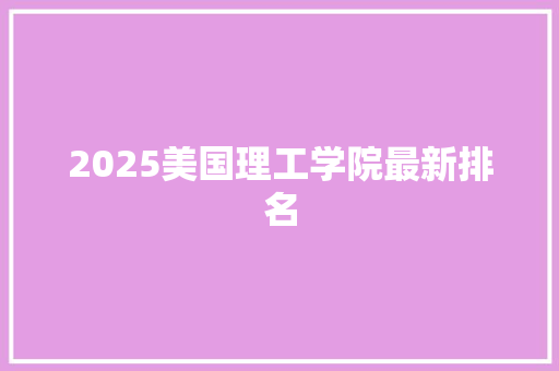 2025美国理工学院最新排名