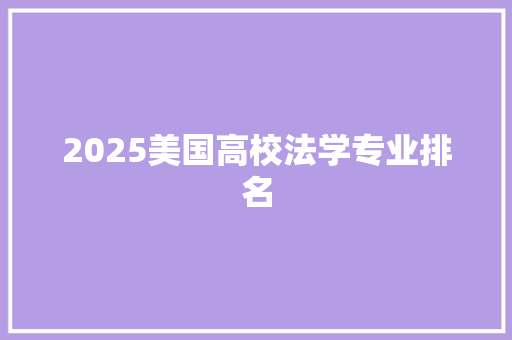 2025美国高校法学专业排名