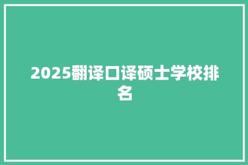 2025翻译口译硕士学校排名