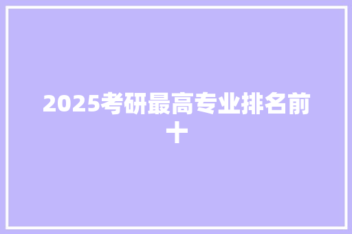 2025考研最高专业排名前十