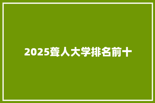 2025聋人大学排名前十