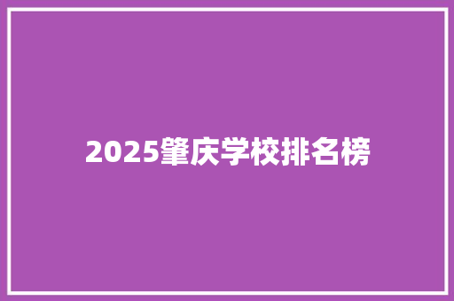 2025肇庆学校排名榜