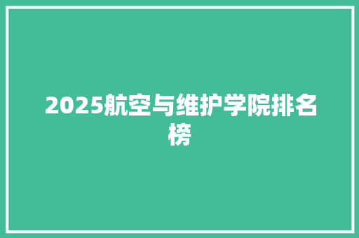 2025航空与维护学院排名榜