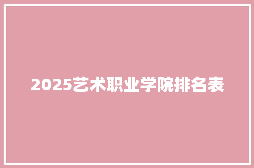2025艺术职业学院排名表