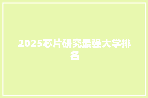 2025芯片研究最强大学排名