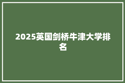 2025英国剑桥牛津大学排名