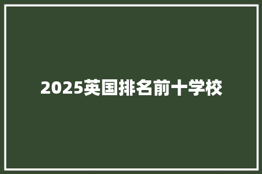 2025英国排名前十学校