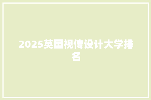 2025英国视传设计大学排名