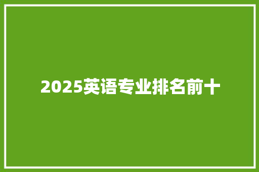 2025英语专业排名前十