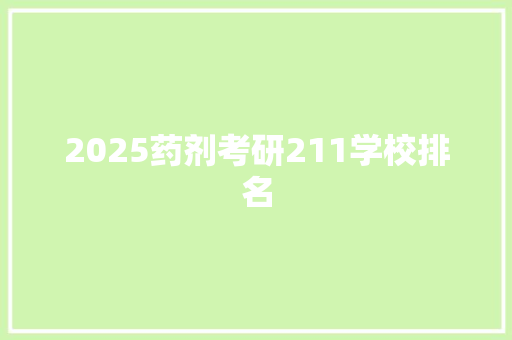 2025药剂考研211学校排名 应用文
