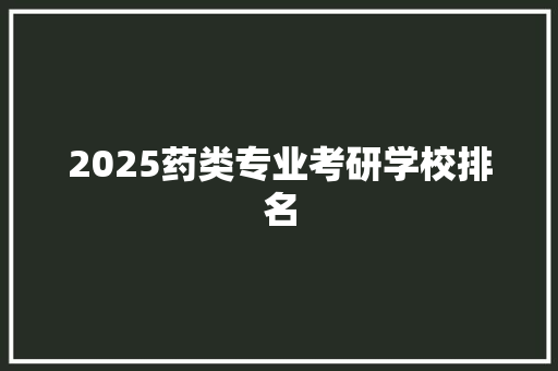 2025药类专业考研学校排名