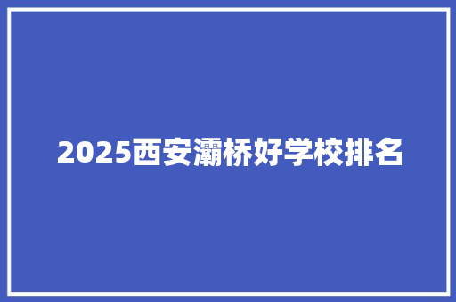 2025西安灞桥好学校排名