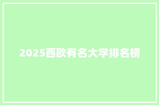 2025西欧有名大学排名榜