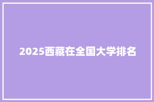 2025西藏在全国大学排名