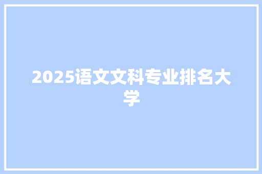 2025语文文科专业排名大学