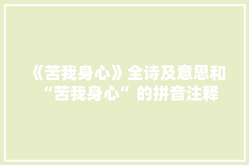 《苦我身心》全诗及意思和“苦我身心”的拼音注释