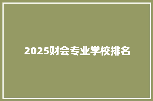 2025财会专业学校排名