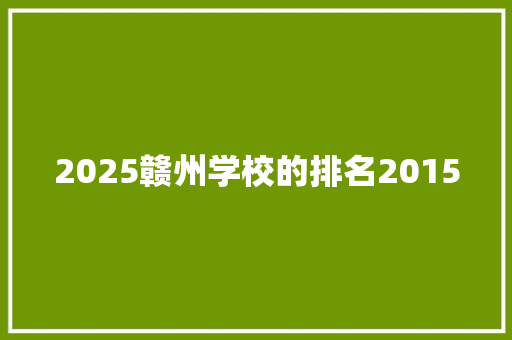 2025赣州学校的排名2015