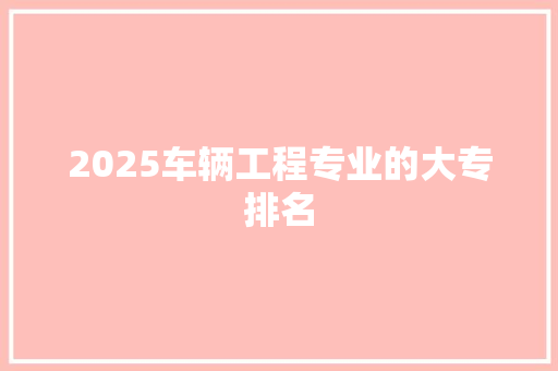 2025车辆工程专业的大专排名