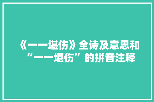 《一一堪伤》全诗及意思和“一一堪伤”的拼音注释