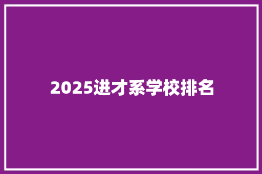 2025进才系学校排名