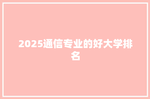 2025通信专业的好大学排名