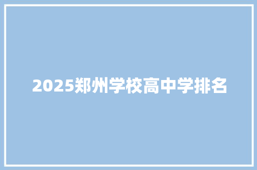2025郑州学校高中学排名
