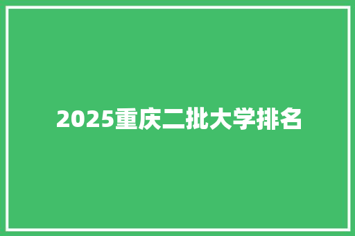 2025重庆二批大学排名