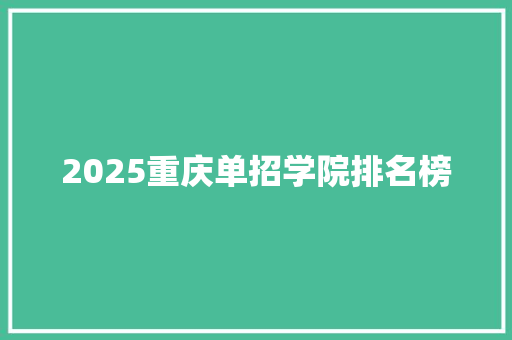 2025重庆单招学院排名榜