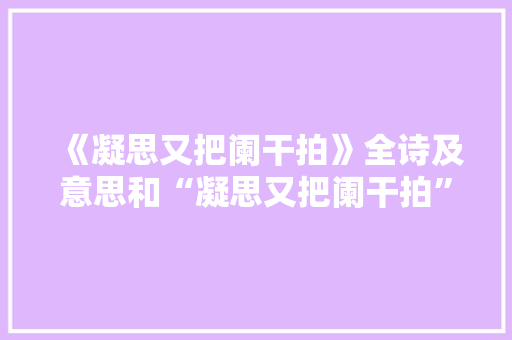 《凝思又把阑干拍》全诗及意思和“凝思又把阑干拍”的拼音注释