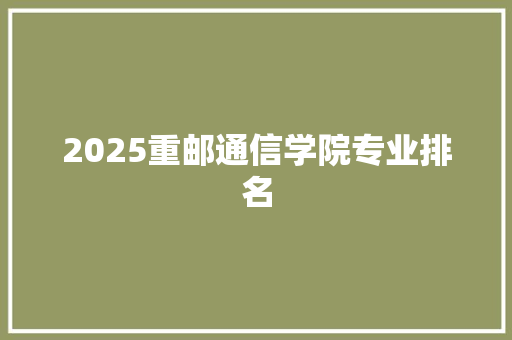 2025重邮通信学院专业排名