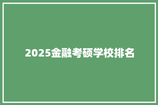 2025金融考硕学校排名