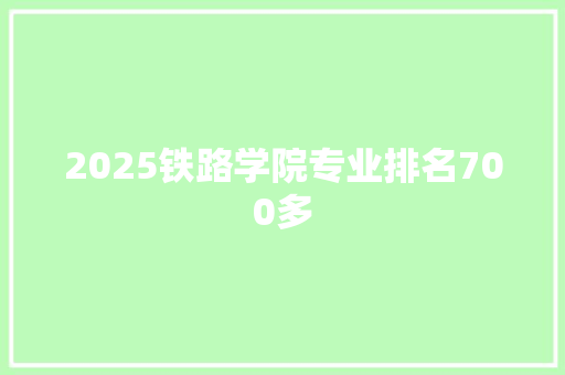 2025铁路学院专业排名700多