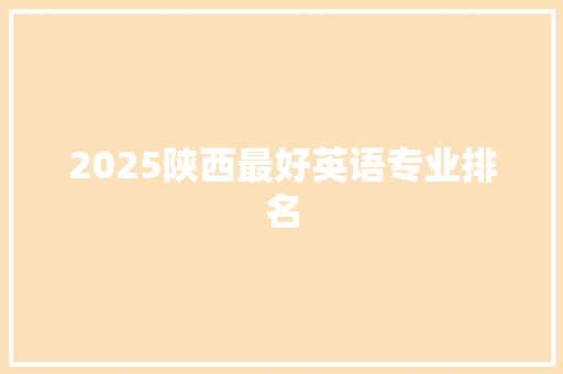 2025陕西最好英语专业排名