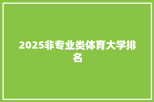 2025非专业类体育大学排名