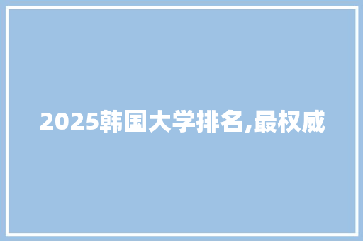 2025韩国大学排名,最权威