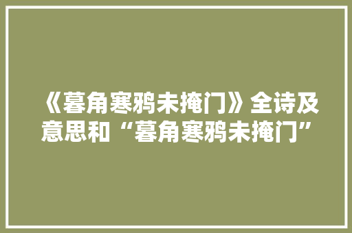 《暮角寒鸦未掩门》全诗及意思和“暮角寒鸦未掩门”的拼音注释