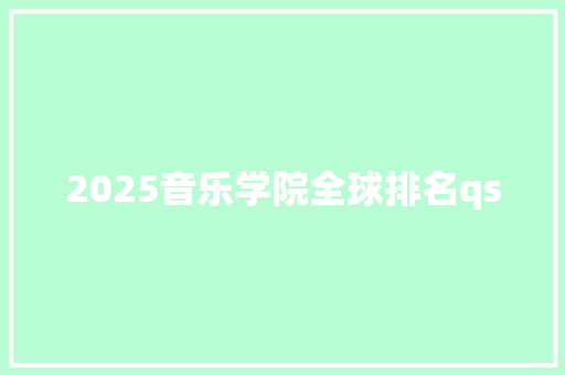 2025音乐学院全球排名qs