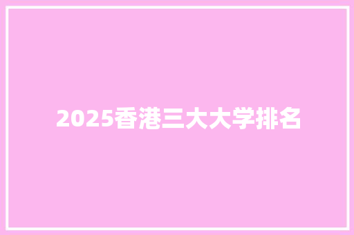 2025香港三大大学排名